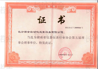 湖南儀器儀表行業(yè)協(xié)會(huì)理事會(huì)理事單位證書